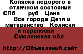 Коляска недорого в отличном состоянии СПб 1000 руб › Цена ­ 1 000 - Все города Дети и материнство » Коляски и переноски   . Смоленская обл.